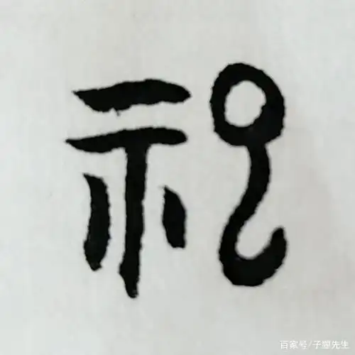 "祀"的意思就是"向神献祭以求庇佑"