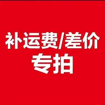补拍运费/差价链接