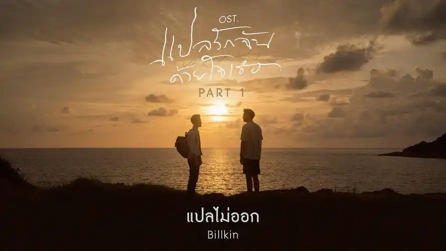 泰剧【以你的心诠释我的爱】nadao圣诞礼物 ost 201225