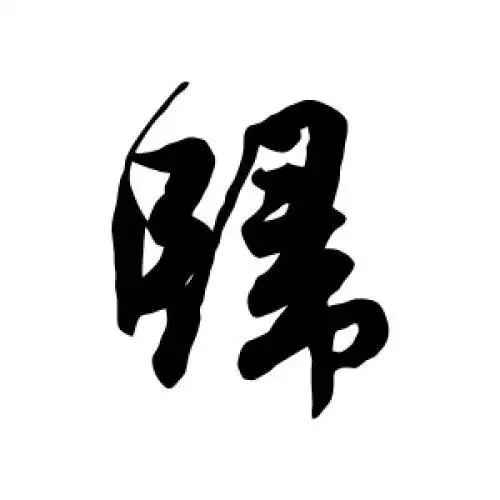 归字的书法,归字怎么写好看 - 书法字典 - 爱汉语网