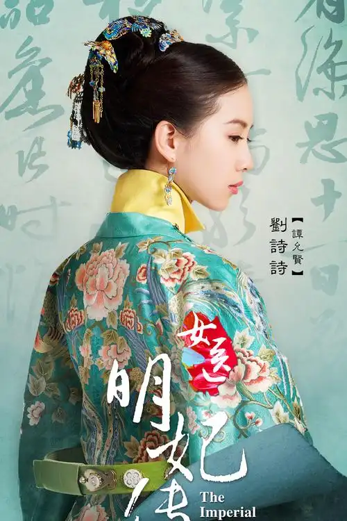 女医明妃传-谈允贤-刘诗诗饰