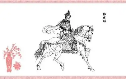 【中国传统故事 41郑成功收复台湾版】 下载 - 连环画 - 收藏爱好者