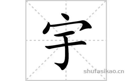 宇的笔顺笔画怎么写宇的拼音部首解释及成语解读