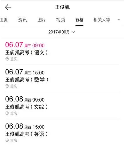 百度百科"曝光"tfboys王俊凯最新行程:6月7号,8号高考