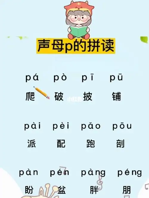 声母p的拼读