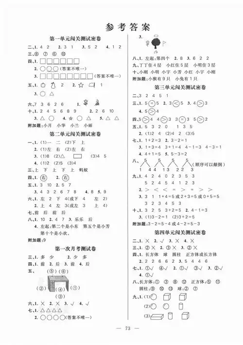 > 2020年100分闯关期末冲刺一年级数学上册人教版 > 第1页 参考答案注