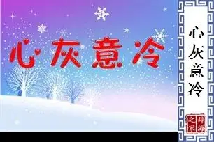 心灰意冷的意思,造句,反义词