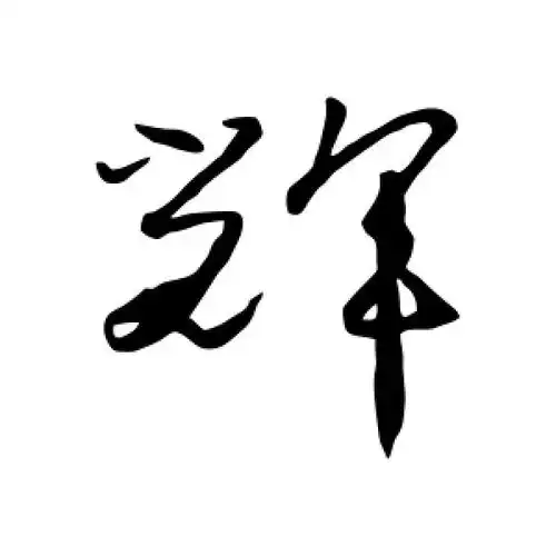草书辉字