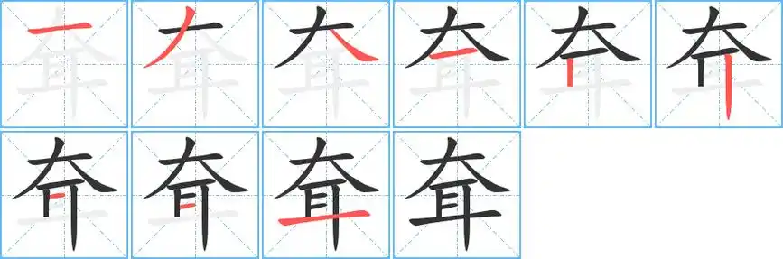 耷字笔顺动画