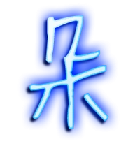 朵艺术字体 朵头像 朵笔顺 朵同音同调字查询