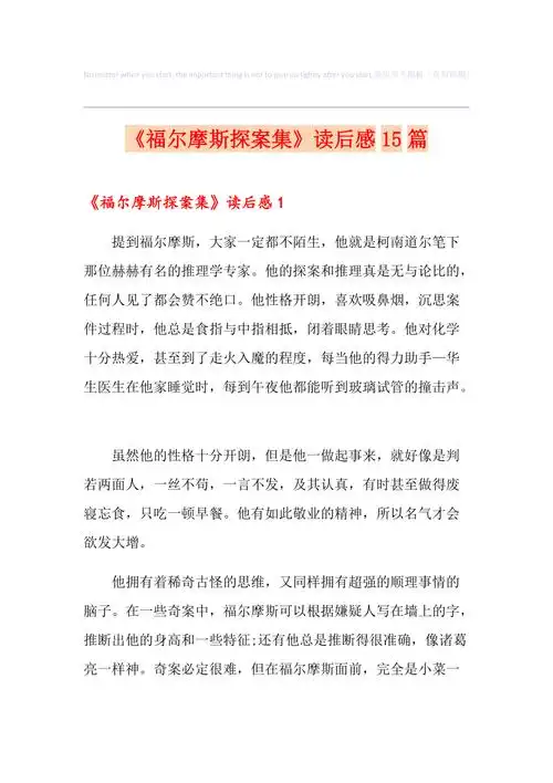 《福尔摩斯探案集》读后感15篇