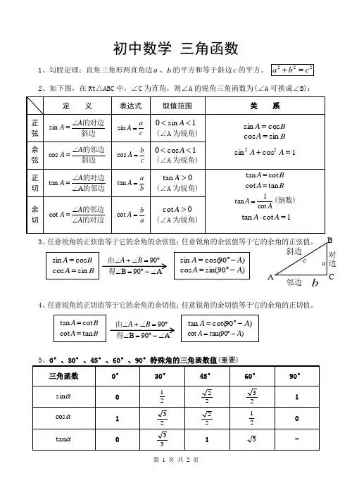 初中数学三角函数 1,勾股定理:直角三角形两直角边,的平方和等于斜边