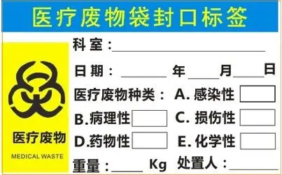 医疗废物标识贴纸 医疗废物袋封口标签 医疗废物标示卡 特价定制