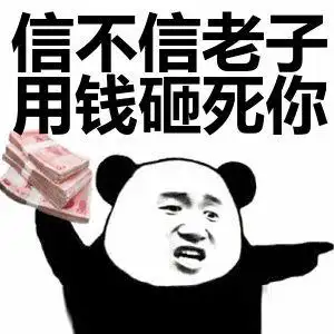 它们的手段非常的简单和残暴: 用钱砸死你.