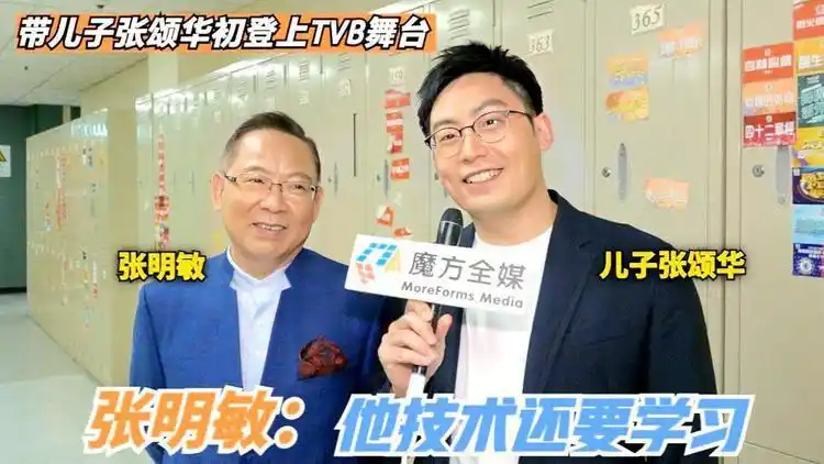 罕有父子档演出带儿子张颂华登tvb舞台张明敏技术还要学习