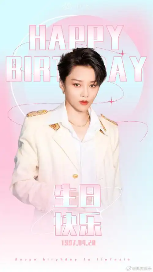 快乐#执着于理想,纯粹于当下祝@刘雨昕生日快乐98愿生活风平浪静