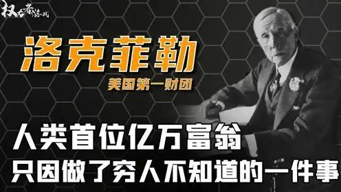 【美国十大家族】洛克菲勒家族,人类首位亿万富翁,美国背后的操控