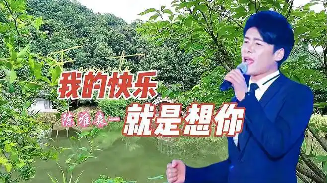 陈雅森原唱《我的快乐就是想你》,你是我的最爱无人能代替-音乐视频