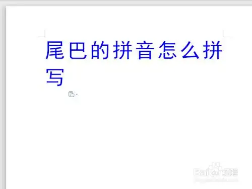尾巴的拼音怎么拼写