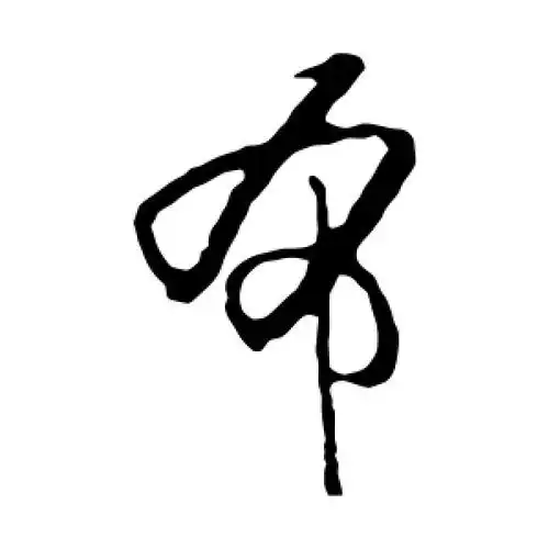 布字的草书怎么写,布的草书书法 - 爱汉语网