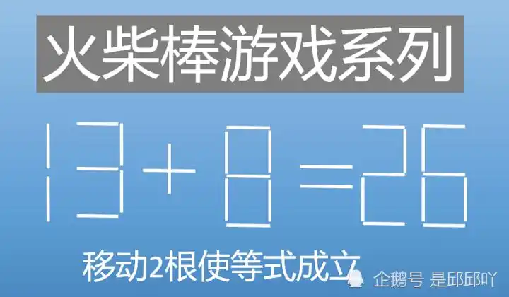 小学数学火柴棒游戏移动2根火柴棒使等式成立13826