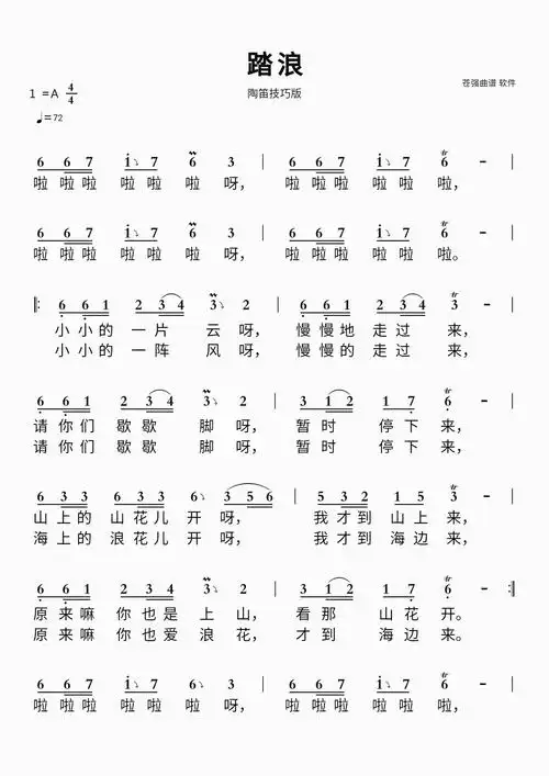 踏浪简谱视唱 陶笛技巧版歌谱-苍强曲谱