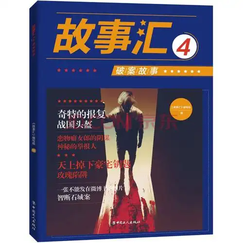 故事汇4:破案故事