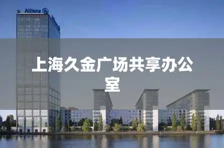 上海久金广场共享办公室