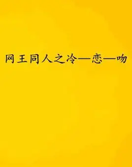 网王同人之冷—恋—吻