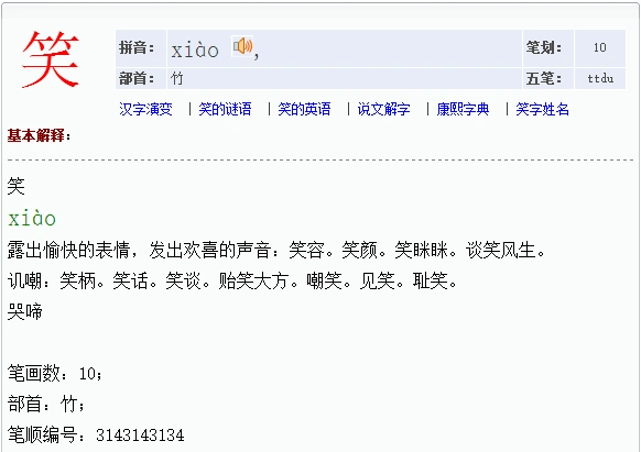 笑的偏旁怎么读