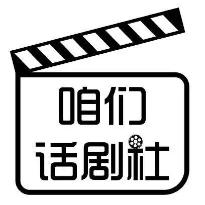 咱们话剧社致力于让素人走上舞台. ◆