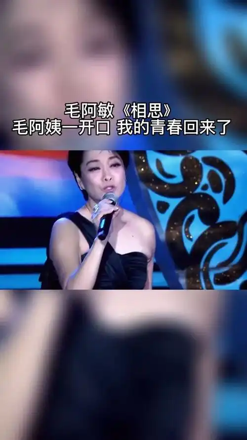 毛阿敏 的一首#相思 太好听了!