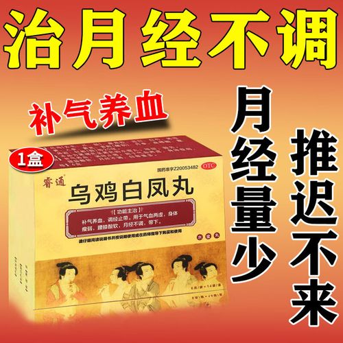 吃什么药 女人补气血 乌鸡白凤丸月经量少治月经不调药月经不正常推迟