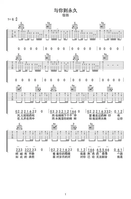 与你到永久吉他谱-伍佰-吉他帮-1
