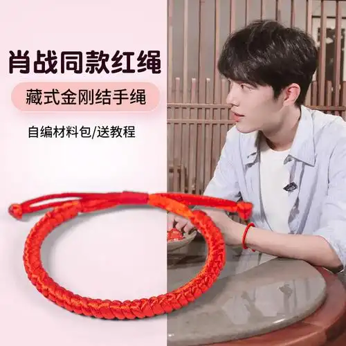 肖战同款红绳手链diy材料包半成品手工编织绳本命年金刚结手绳
