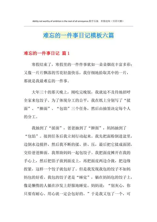 难忘的一件事日记模板六篇