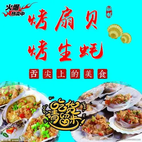 烤扇贝烤生蚝海报设计图__广告设计_广告设计_设计图库_昵图网nipic.