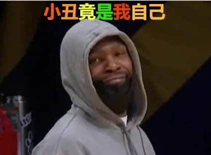 表情包系列杜兰特小丑竟是我自己