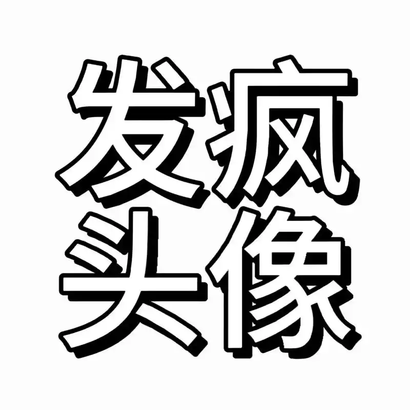 发疯头像第二弹.发疯的小黄人#搞怪头像 #符合精神状态的搞怪 - 抖音