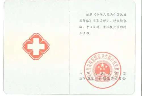 医师执业证书上传示例,需含目前执业机构注册信息供稿:医政医管与体制