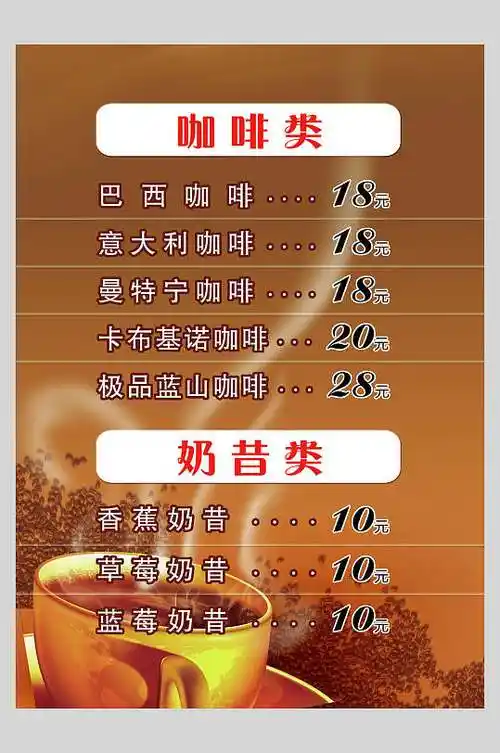 奶茶咖啡价格表图片-奶茶咖啡价格表设计素材-奶茶咖啡价格表模板下载