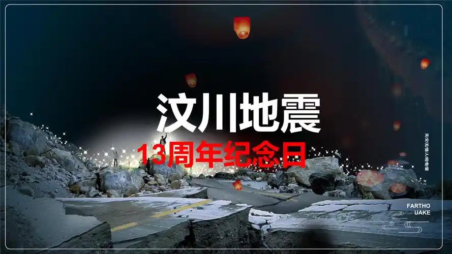 汶川地震13周年纪念日动态ppt教学演示pptx23页