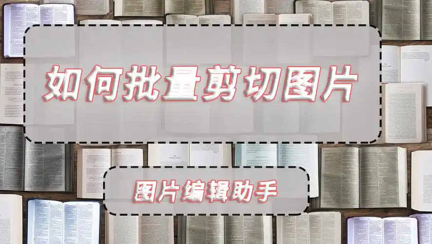 如何批量裁剪图片(word如何批量裁剪图片)
