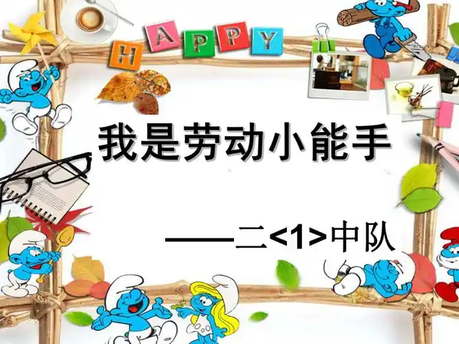 我是劳动小能手二班苏老师ppt课件ppt