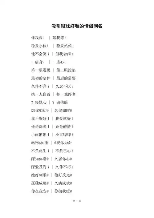 吸引眼球好看的情侣网名