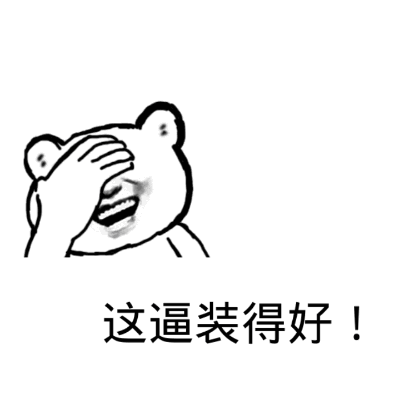 这逼装得好