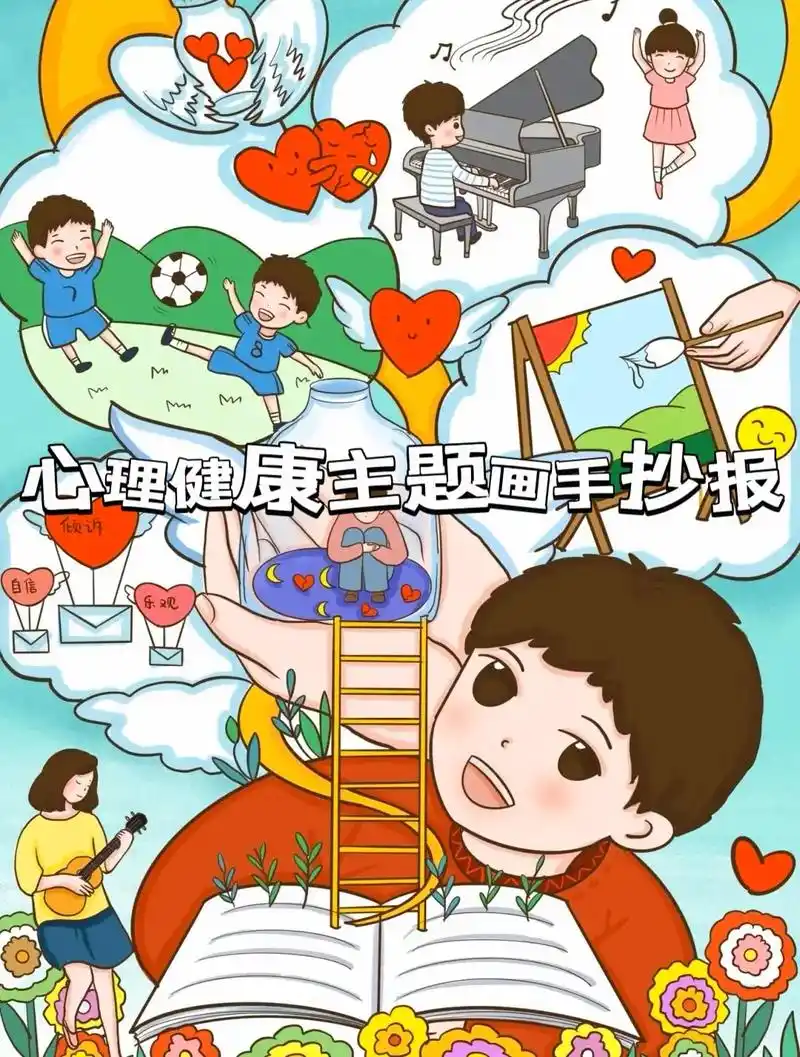 心理健康主题画手抄报