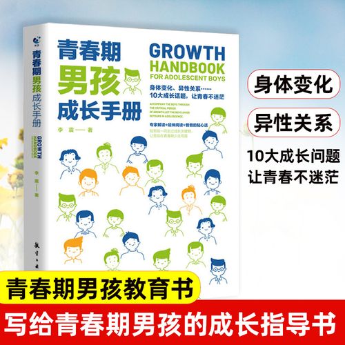 10~18岁青春期男孩性教育心理生理早恋家庭性教育青少年性早熟发育