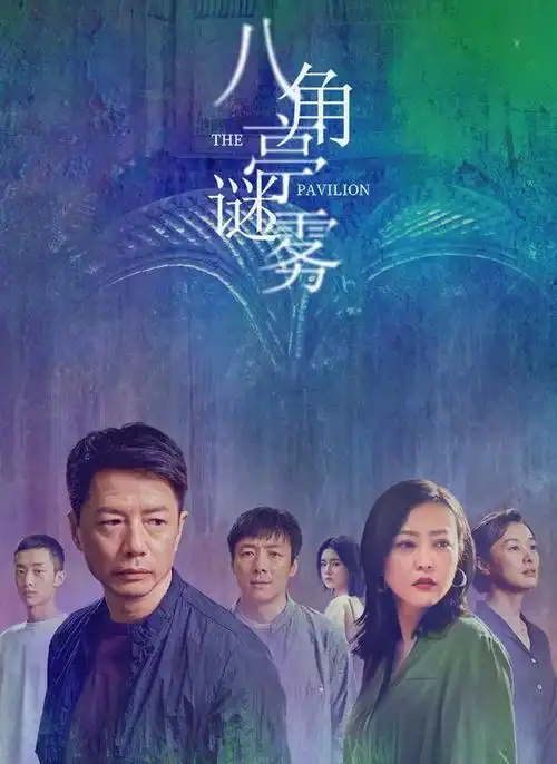 迷雾剧场回归八角亭谜案稳中求胜