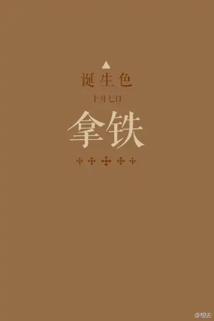 诞生色#10月7日:拿铁色.